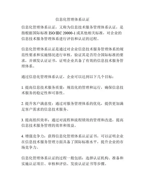 信息化管理体系认证