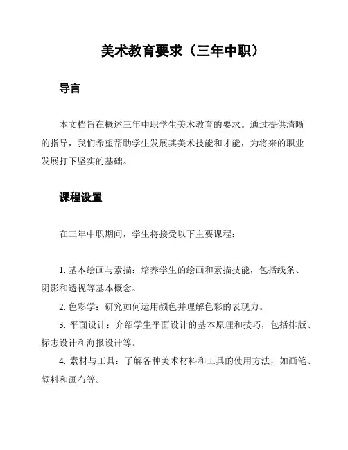 美术教育要求(三年中职)