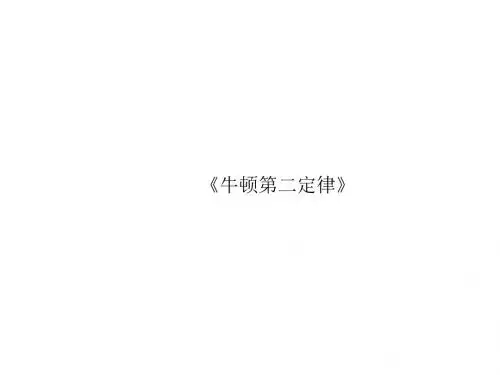 高一物理《牛顿第二定律》(课件)