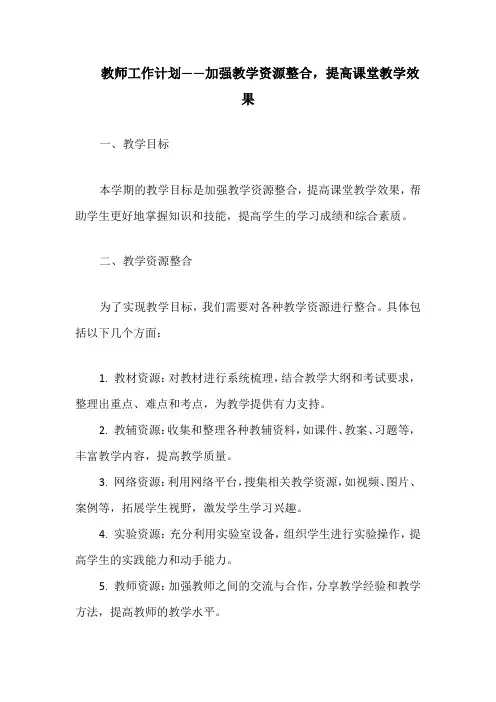 教师工作计划——加强教学资源整合,提高课堂教学效果