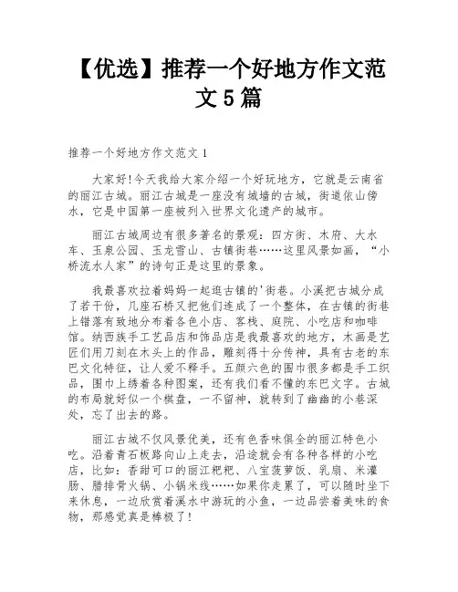 【优选】推荐一个好地方作文范文5篇