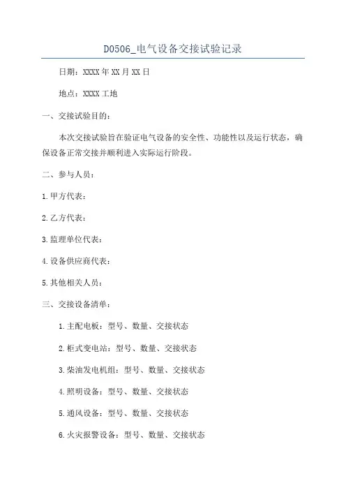 D0506_电气设备交接试验记录