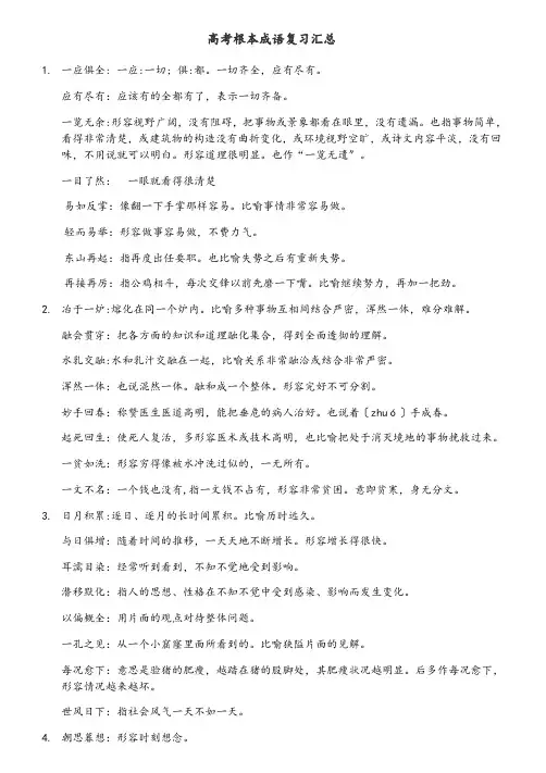 高考基本成语复习汇总