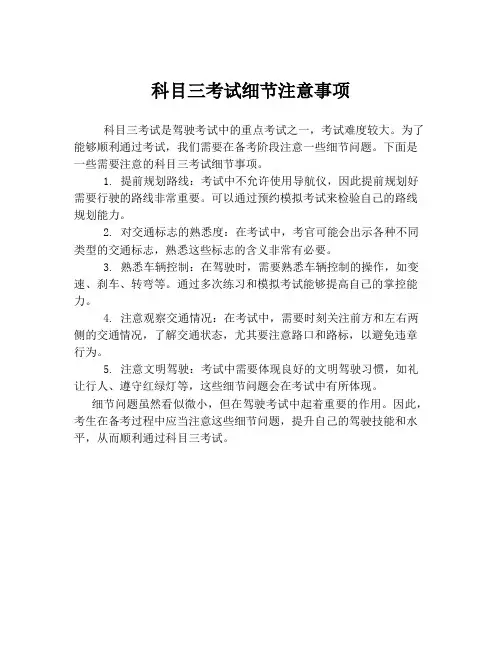科目三考试细节注意事项