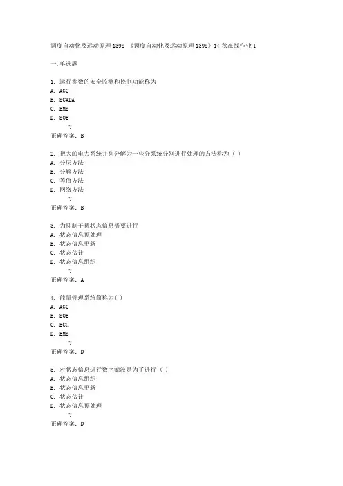四川大学14秋《调度自动化及远动原理1398》14秋在线作业1答案吧