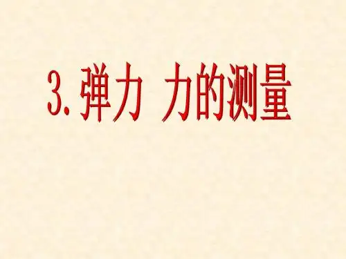 《弹力 力的测量》课件1(16页)(教科版八年级下)