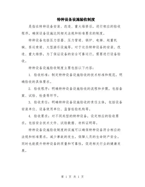 特种设备设施验收制度