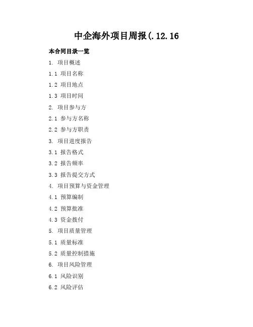 中企海外项目周报(.12.16