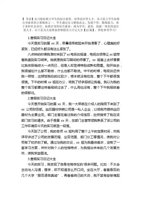 寒假实习日记大全【12篇】