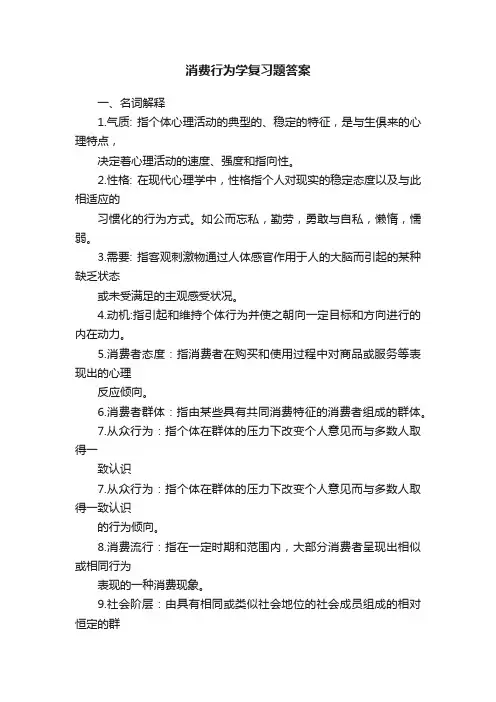 消费行为学复习题答案