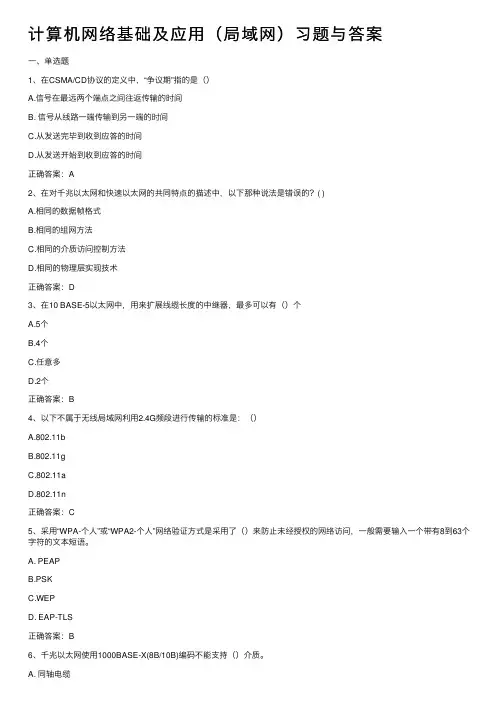 计算机网络基础及应用（局域网）习题与答案