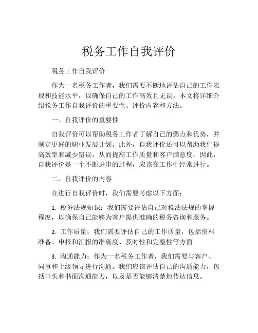 税务工作自我评价