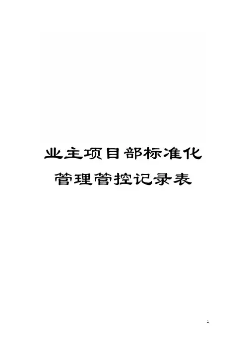 业主项目部标准化管理管控记录表模板