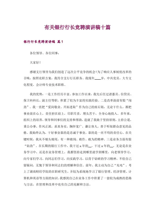 有关银行行长竞聘演讲稿十篇