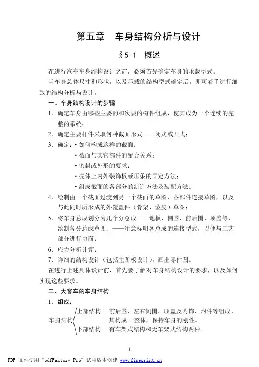 汽车车身结构与设计第5章车身结构分析与设计