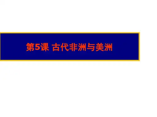 人教统编版必修中外历史纲要下古代非洲和美洲PPT