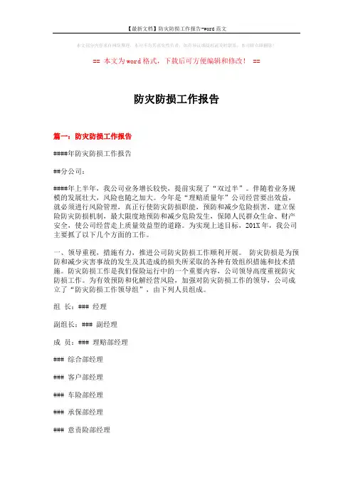 【最新文档】防灾防损工作报告-word范文 (8页)