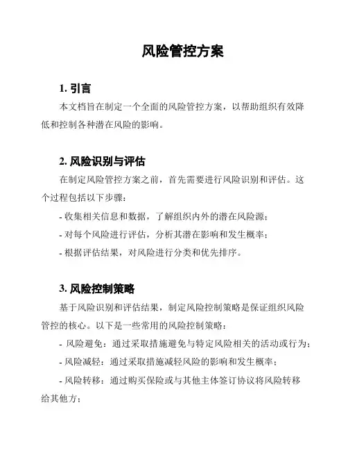 风险管控方案