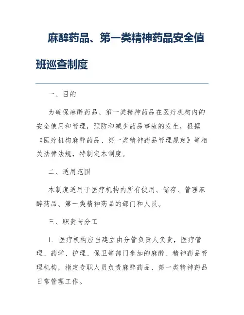麻醉药品、第一类精神药品安全值班巡查制度