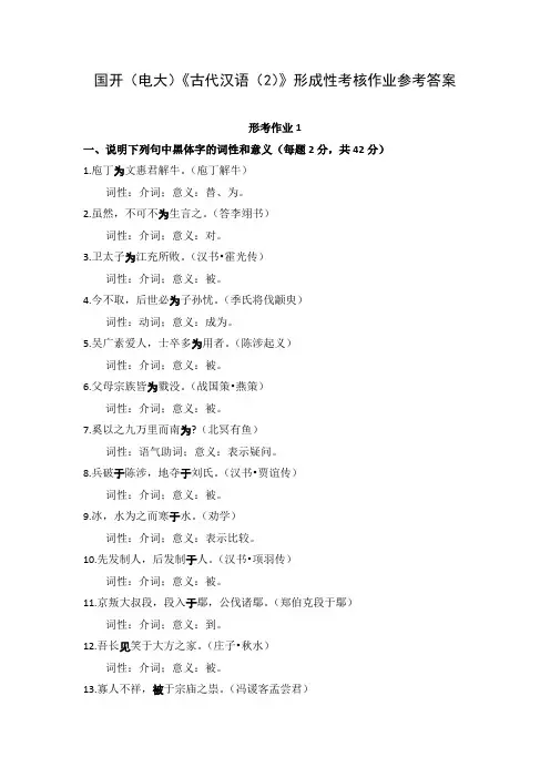 国开(电大)《古代汉语(2)》形成性考核作业参考答案