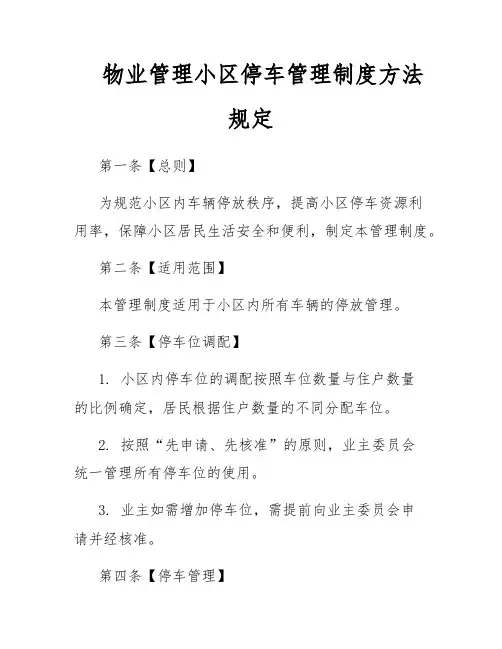 物业管理小区停车管理制度方法规定