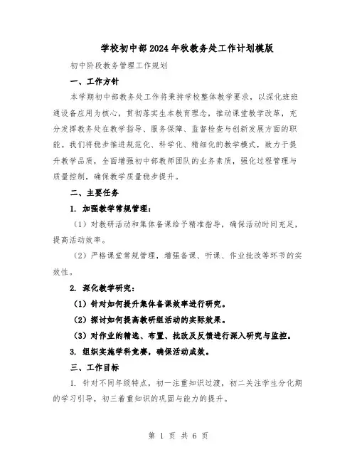 学校初中部2024年秋教务处工作计划模版（3篇）
