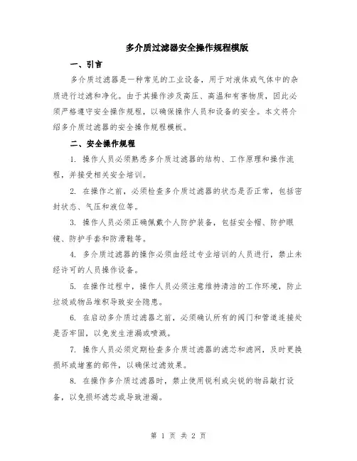 多介质过滤器安全操作规程模版