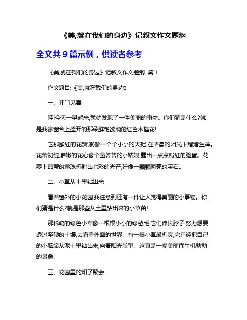 《美,就在我们的身边》记叙文作文题纲