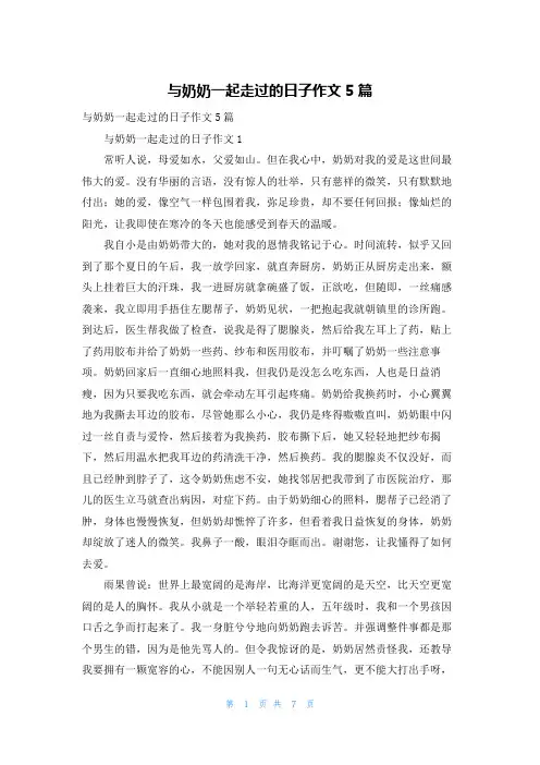 与奶奶一起走过的日子作文5篇