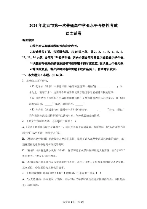 2024年北京第一次高中学业水平合格考语文试卷真题(含答案详解)