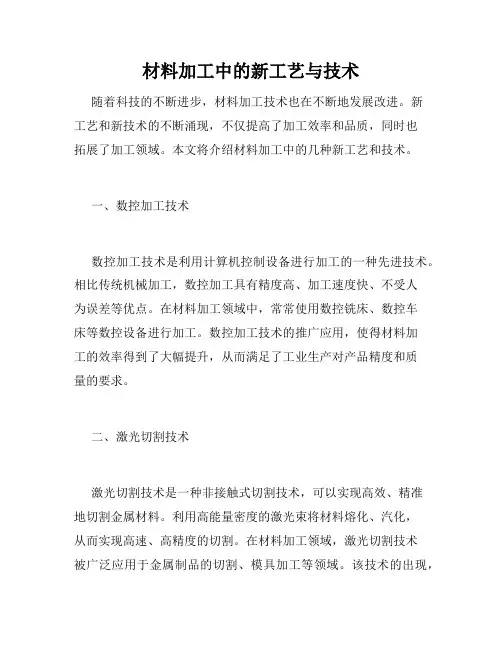 材料加工中的新工艺与技术