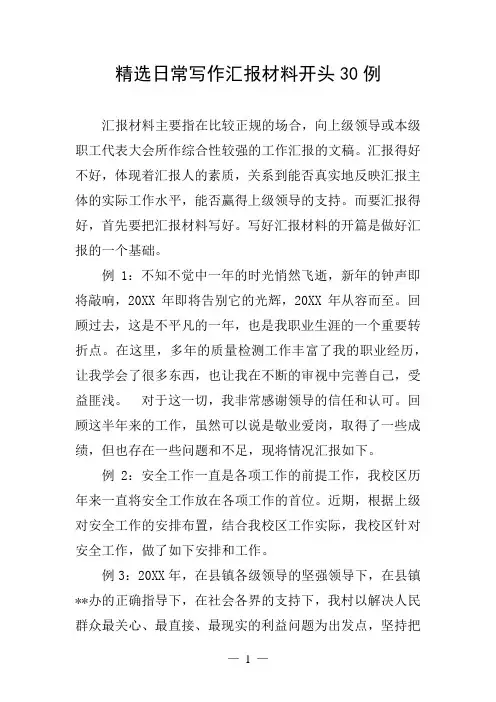 精选日常写作汇报材料开头30例