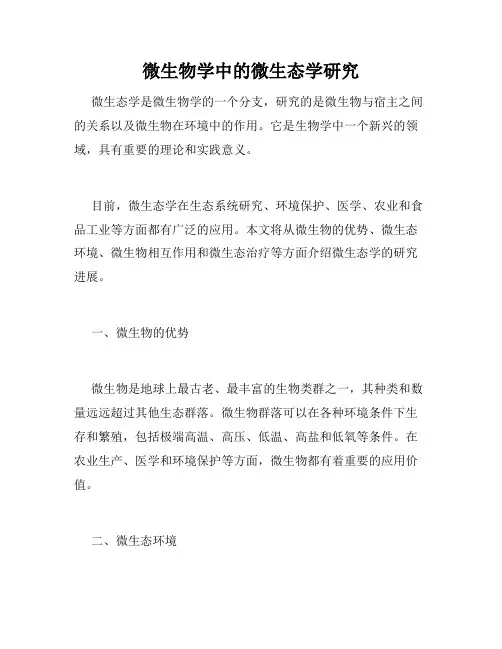 微生物学中的微生态学研究