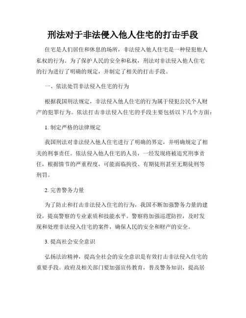 刑法对于非法侵入他人住宅的打击手段