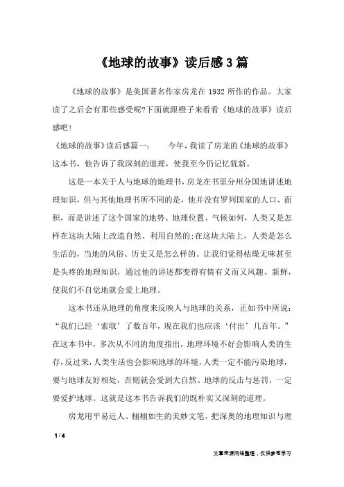 《地球的故事》读后感3篇_应用文