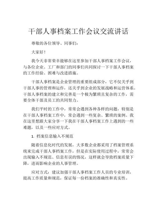 干部人事档案工作会议交流讲话