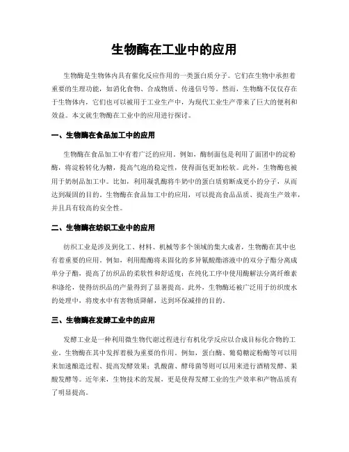 生物酶在工业中的应用