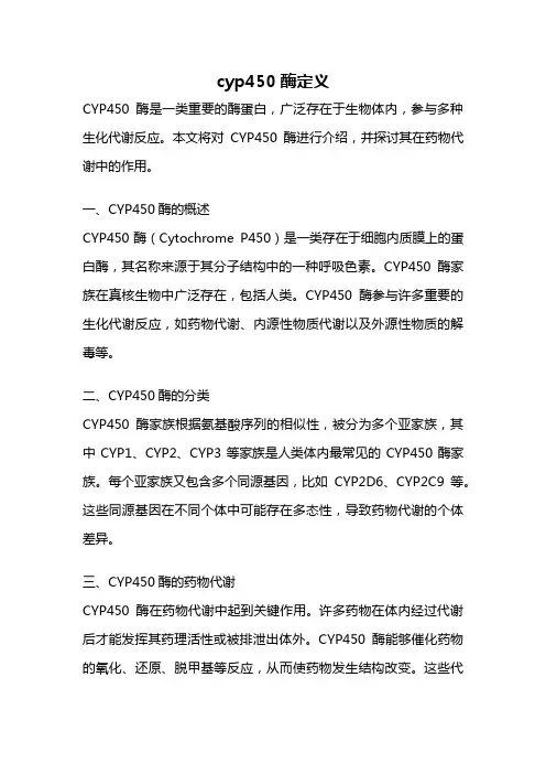 cyp450酶定义