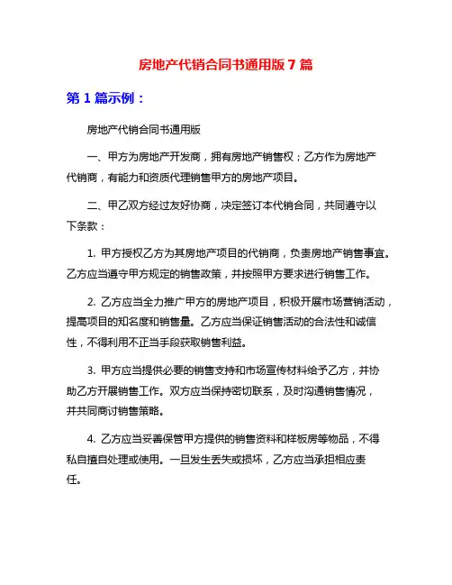 房地产代销合同书通用版7篇