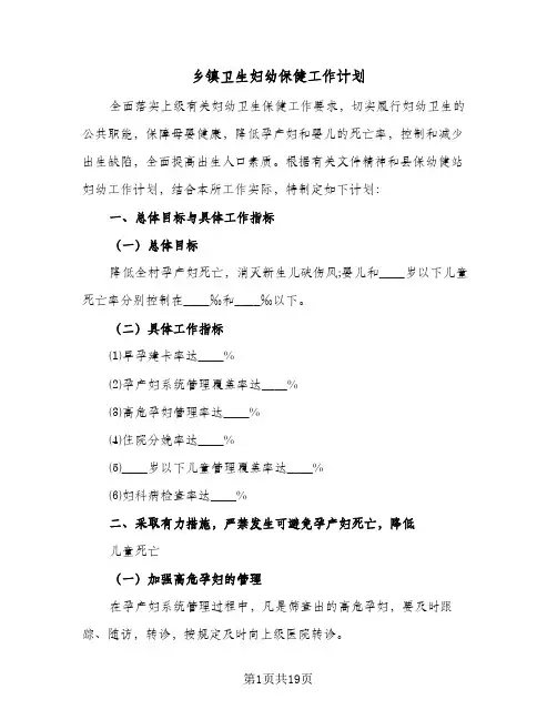 乡镇卫生妇幼保健工作计划(七篇)