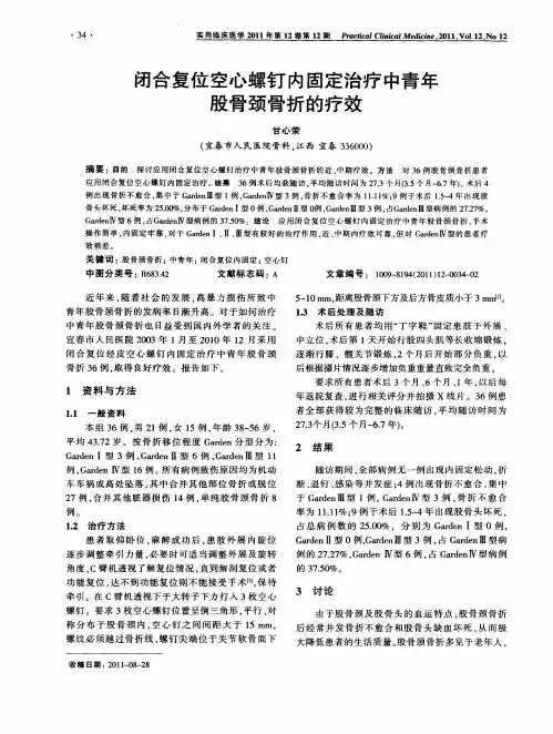 闭合复位空心螺钉内固定治疗中青年股骨颈骨折的疗效