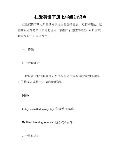 仁爱英语下册七年级知识点