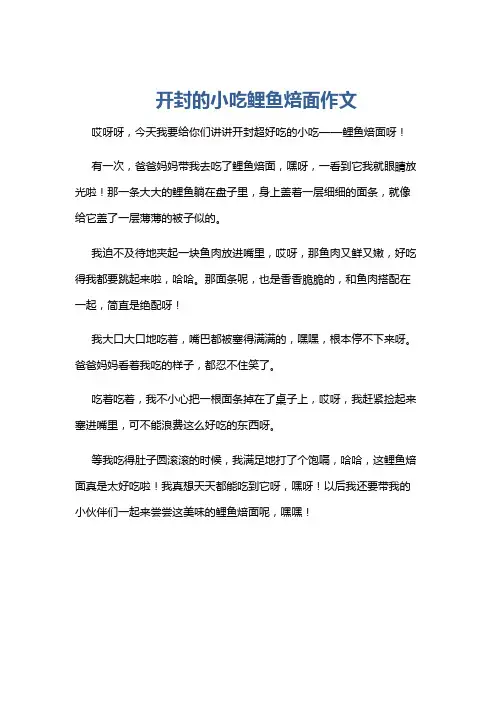 开封的小吃鲤鱼焙面作文