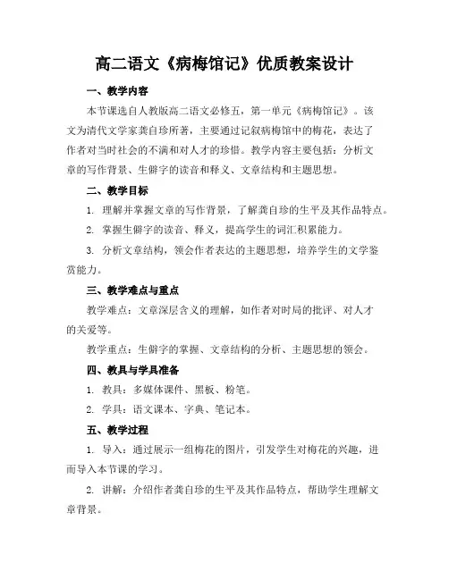 高二语文《病梅馆记》优质教案设计