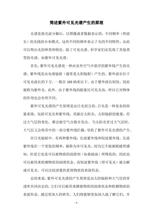 简述紫外可见光谱产生的原理