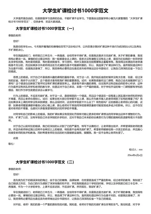 大学生旷课检讨书1000字范文