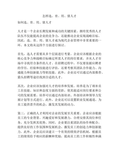 怎样选、育、用、留人才