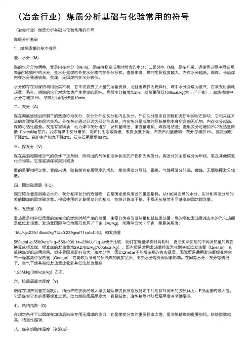 （冶金行业）煤质分析基础与化验常用的符号