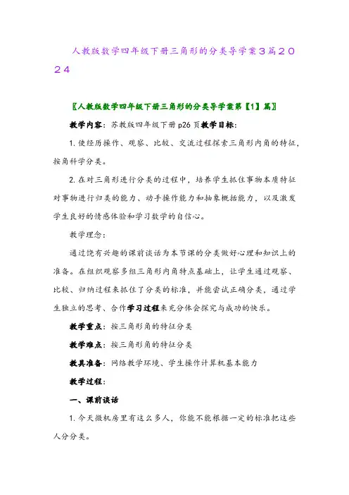 人教版数学四年级下册三角形的分类导学案3篇2024