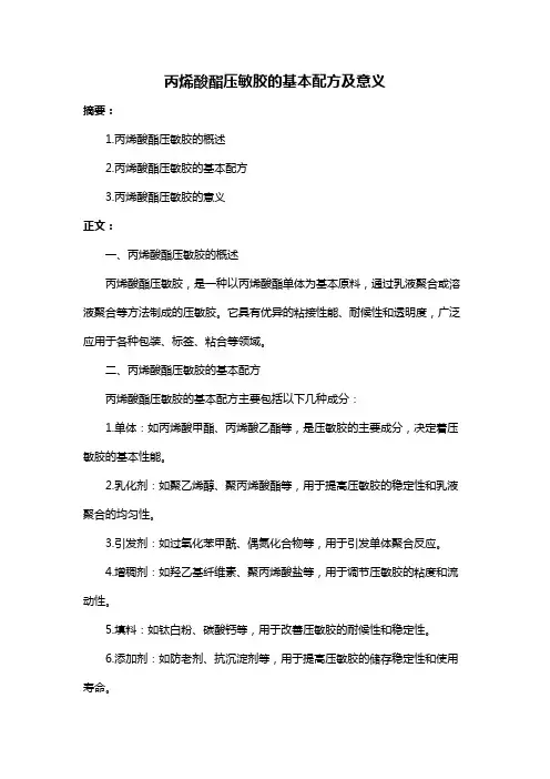 丙烯酸酯压敏胶的基本配方及意义